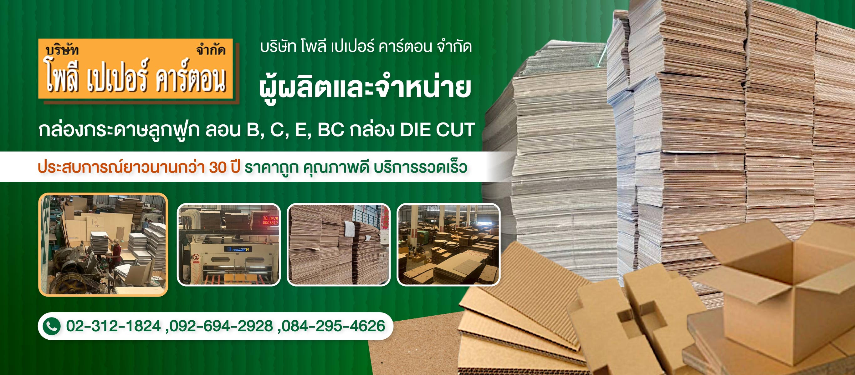 ผลิตกล่องกระดาษลูกฟูกสมุทรปราการ