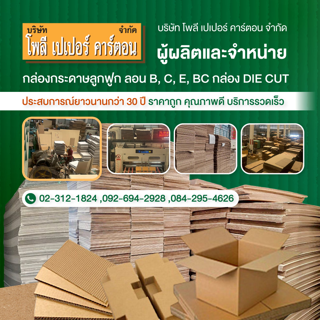ผลิตกล่องกระดาษลูกฟูกสมุทรปราการ